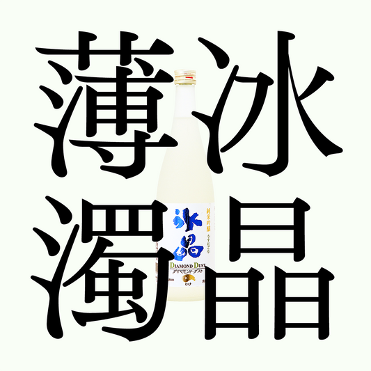 天之戶・冰晶・純米吟釀 「薄濁」