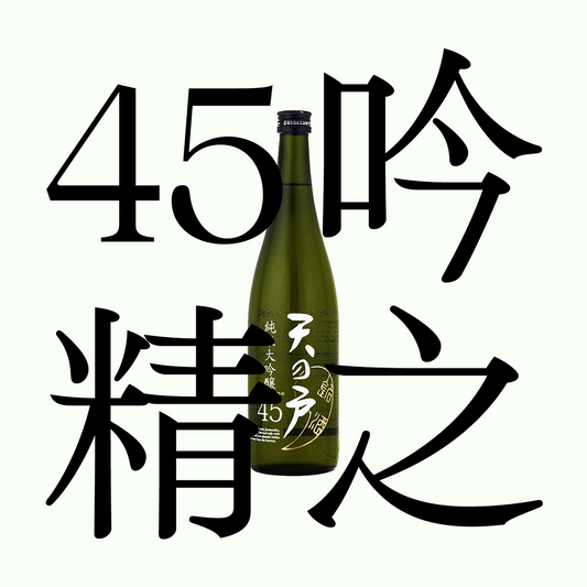 天之戶・純米大吟釀 「45」