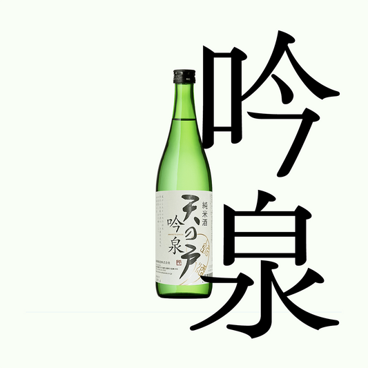 天之戶・吟泉・純米酒