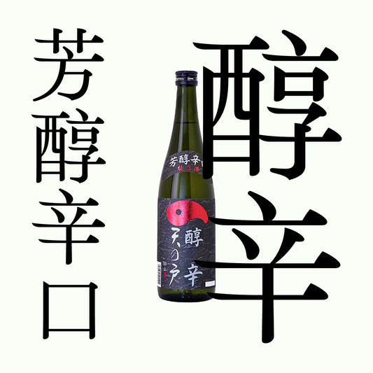 天之戶・醇辛・芳醇辛口純米酒