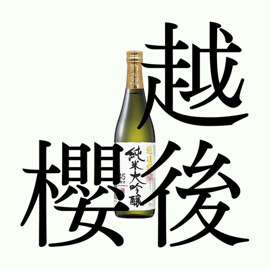 越後櫻・純米大吟釀