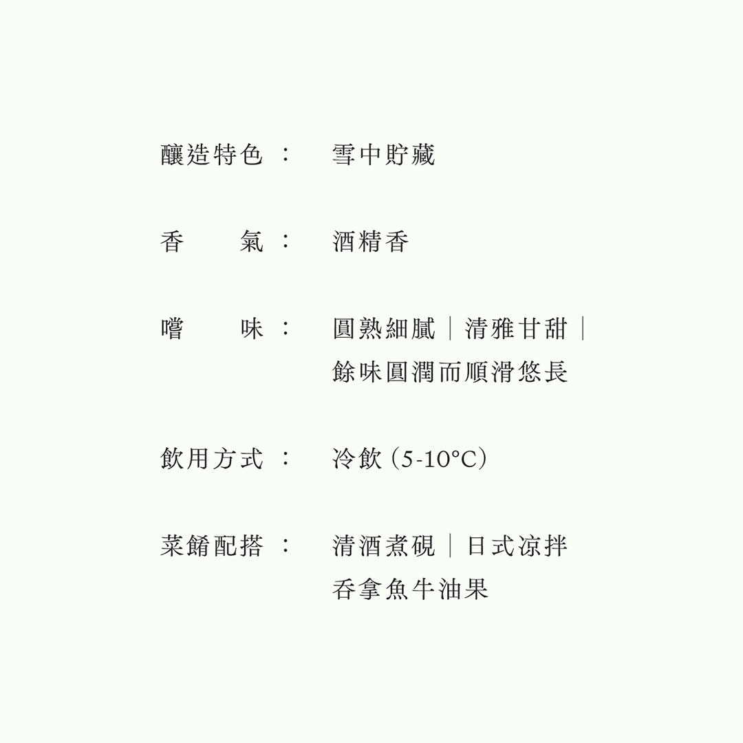 雪中貯藏・大吟釀(限量)