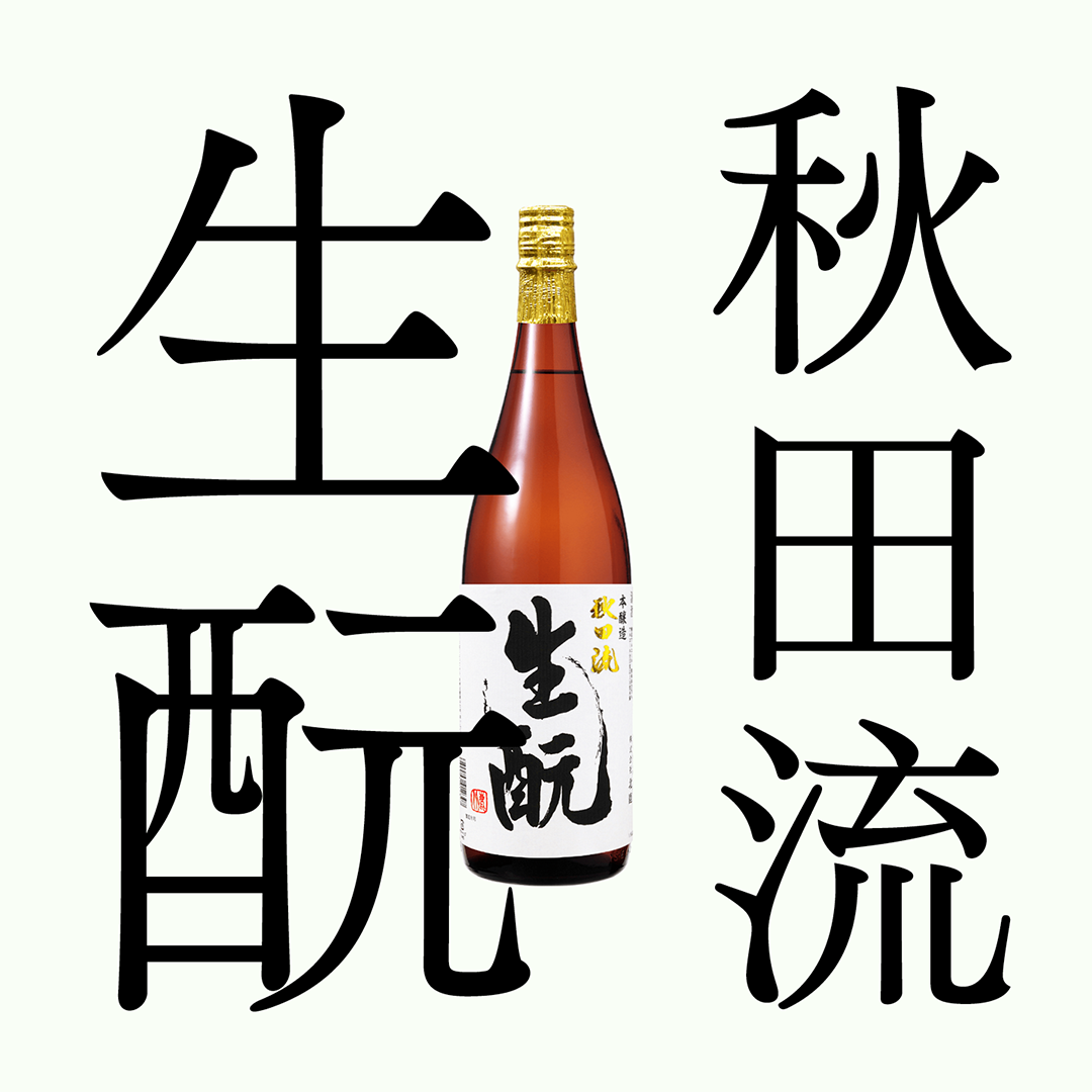 秋田流 「生酛」・本釀造