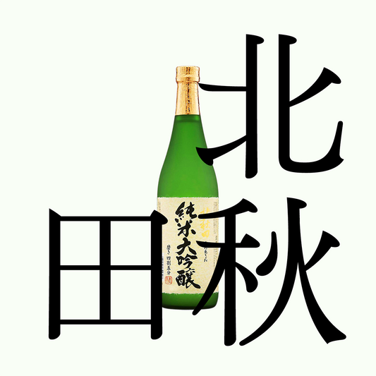 北秋田・純米大吟釀
