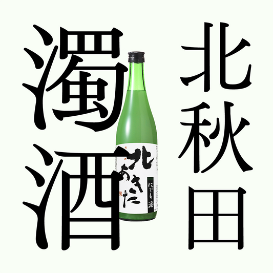 北秋田 普通酒 濁酒