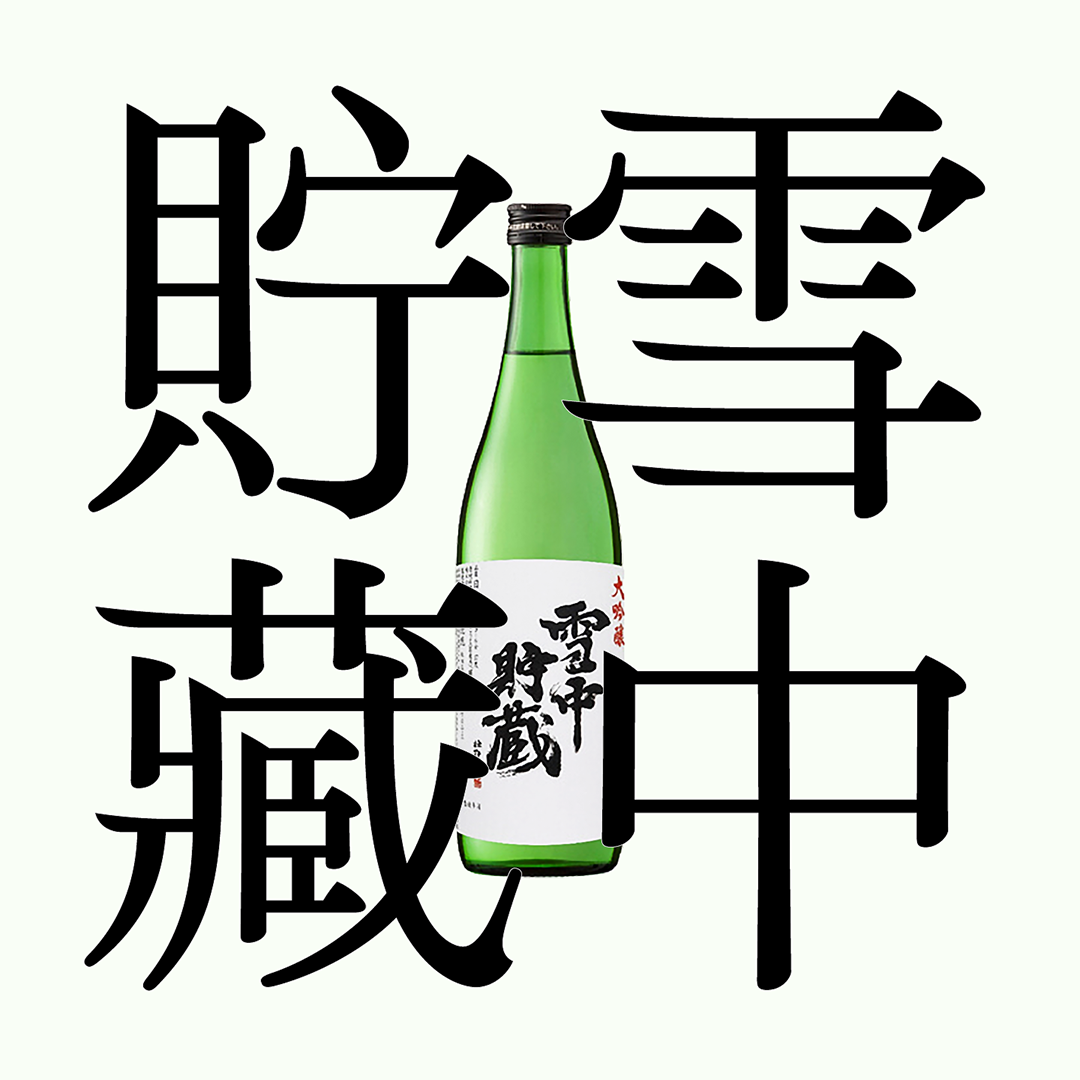 雪中貯藏・大吟釀(限量)