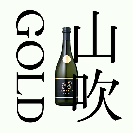 山吹 GOLD・熟成古酒(限量)