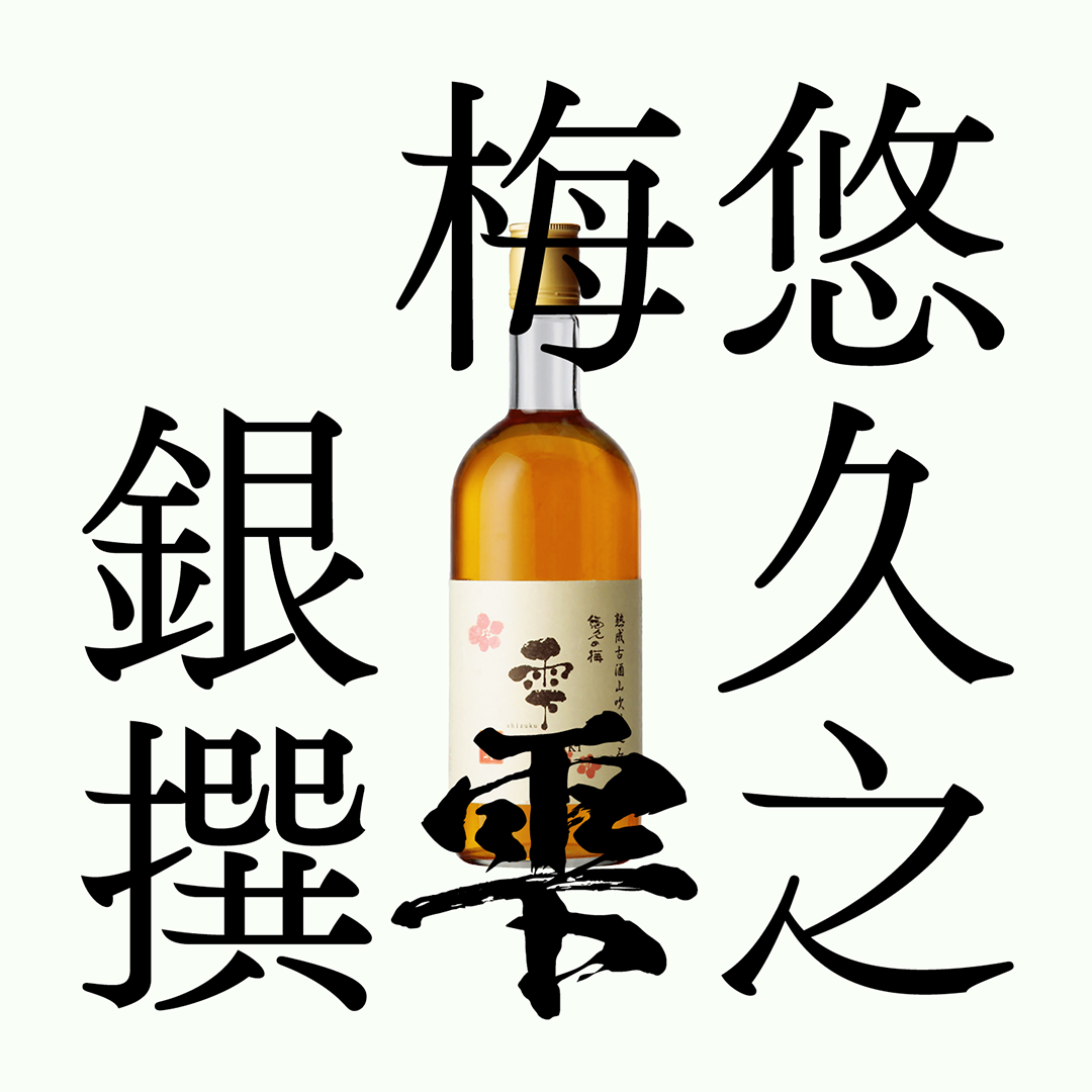 悠久之梅雫・銀撰・梅酒