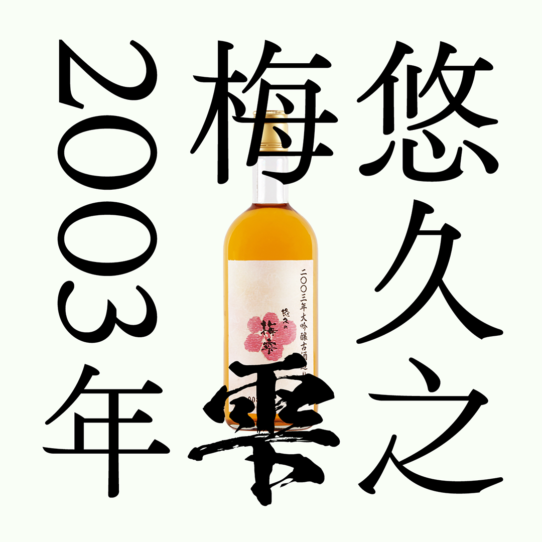 2003年大吟釀熟成古酒・梅酒