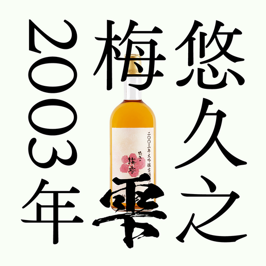 2003年大吟釀熟成古酒・梅酒