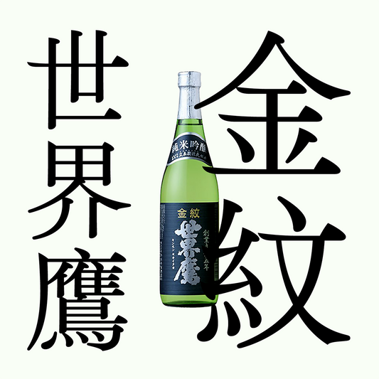 金紋世界鷹・純米吟釀