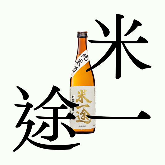 米一途・純米酒