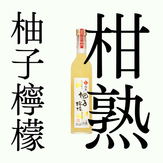 京姬・柑熟・柚子檸檬酒