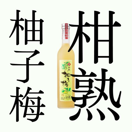 京姬・柑熟・柚子梅酒