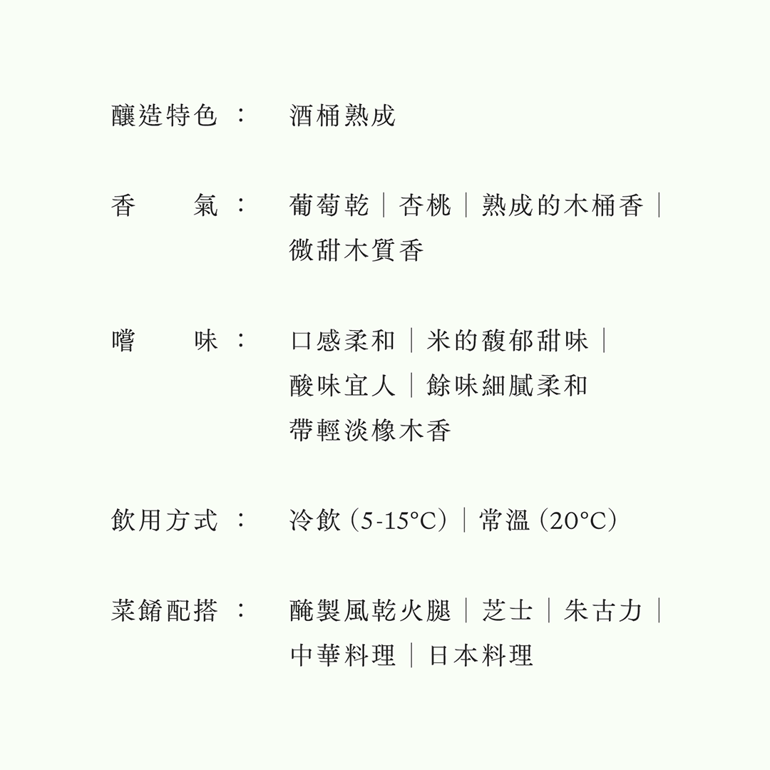 絲 ito・雪莉酒桶熟成酒(限量)