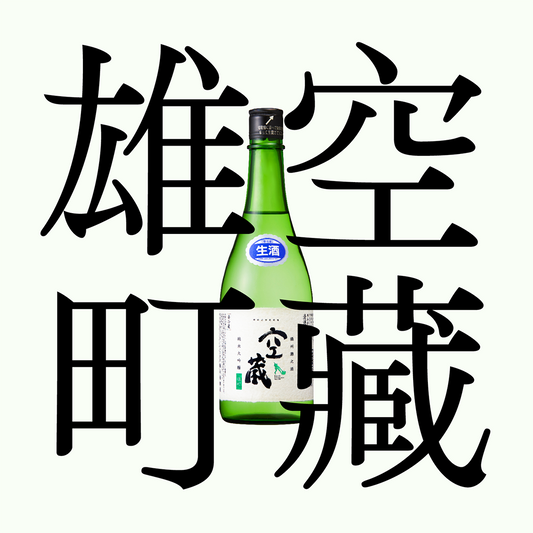 空藏・雄町・純米大吟釀 「生原酒」(限量)