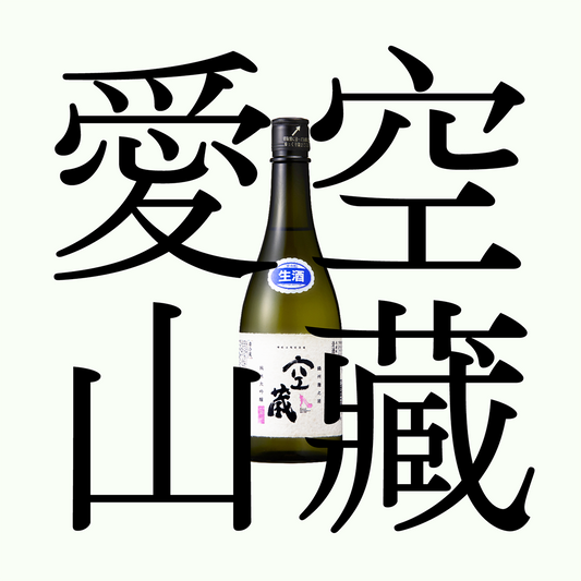 空藏・愛山・純米大吟釀 「生原酒」