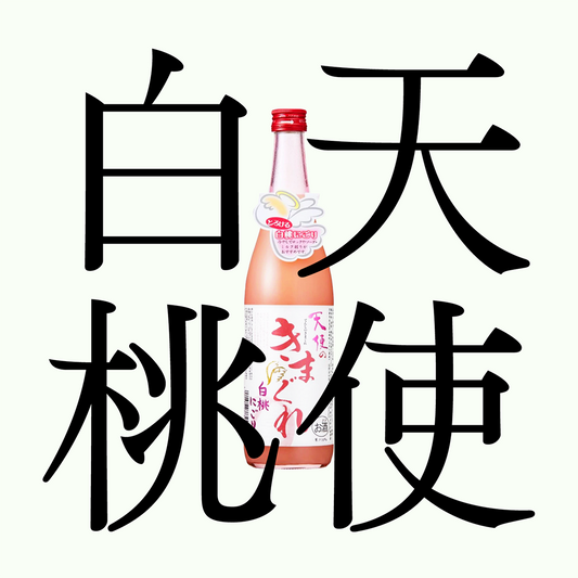 天使之Kimagure・白桃濁酒