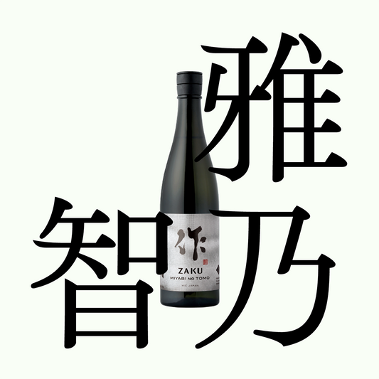 作・雅乃智・純米吟釀