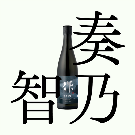 作 奏乃智 純米吟釀 Zaku Kanade no Tomo Junmai Ginjo