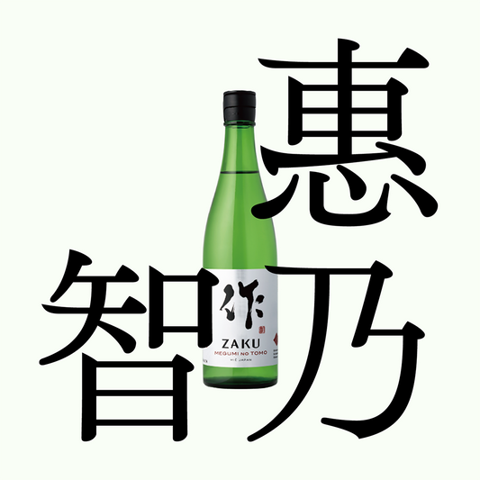 作・惠乃智・純米吟釀