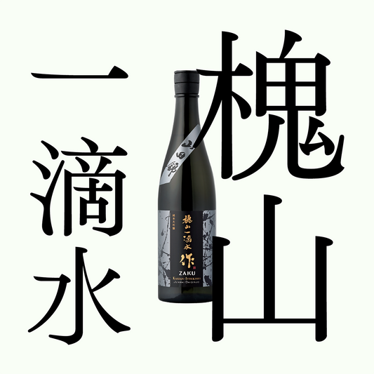 作 槐山一滴水 純米大吟釀 Zaku Premium Kaizan-Ittekisui Junmai Daiginjo