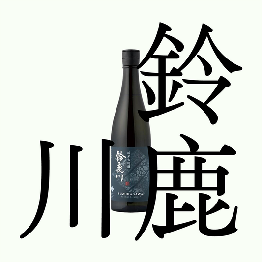 鈴鹿川・純米大吟釀