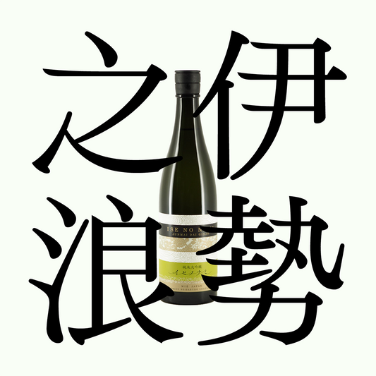 伊勢之浪・純米大吟釀
