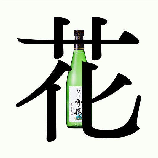 越乃雪椿・花・純米吟釀