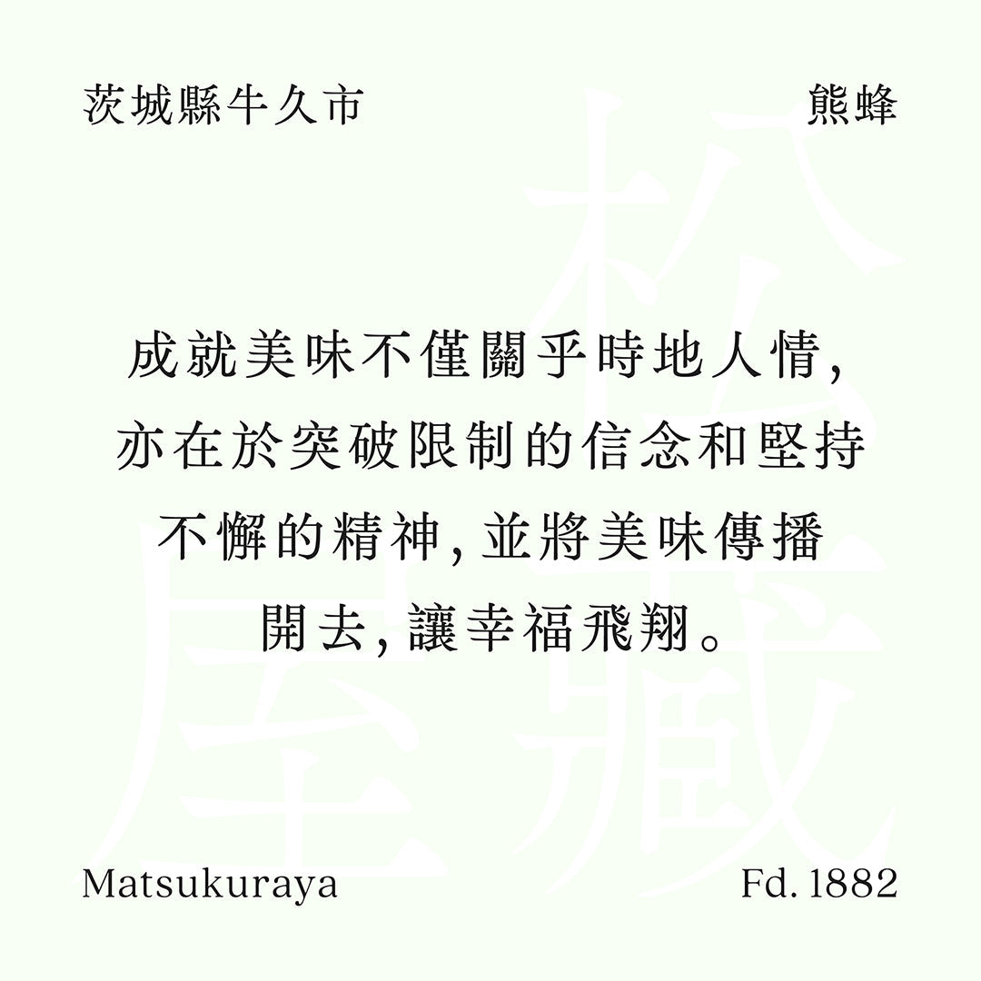 松藏屋 熊蜂 果實酒