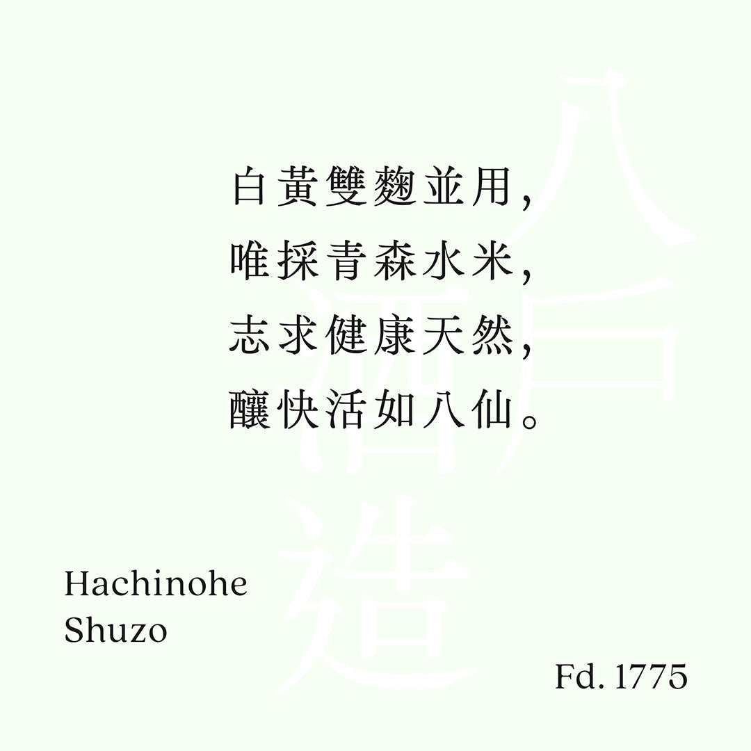 八户酒造
