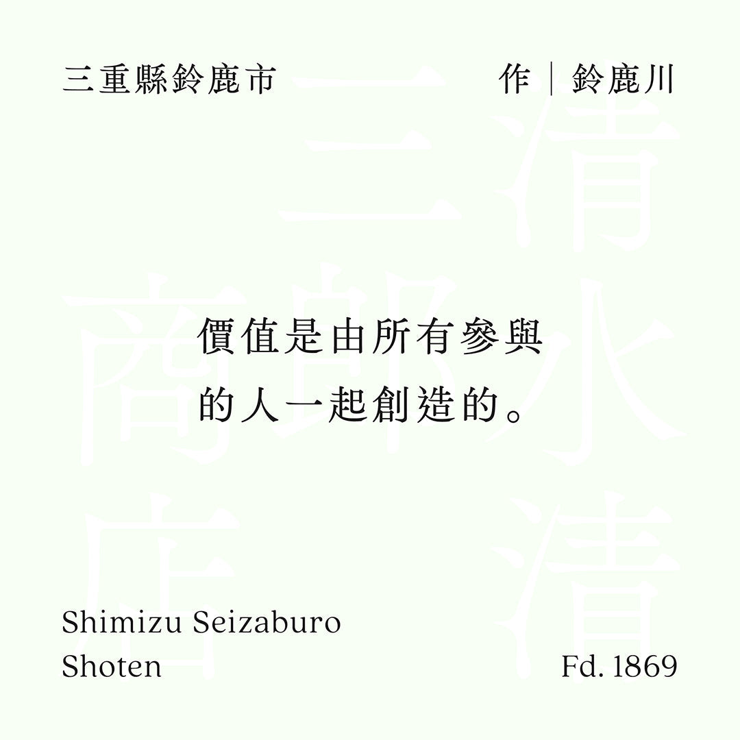清水清三郎商店 作 鈴鹿川