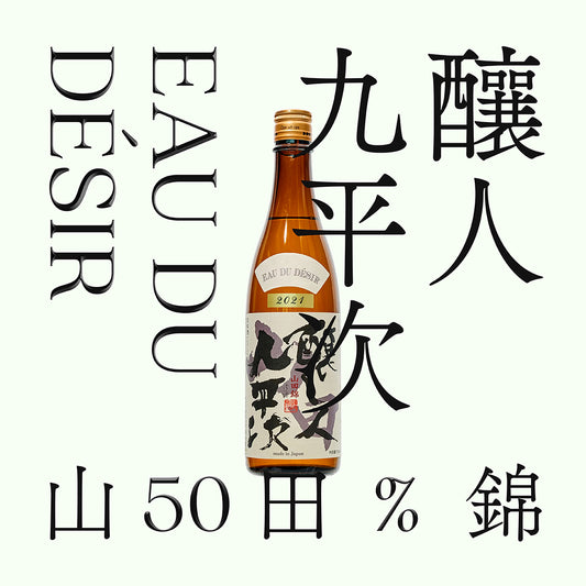 釀人九平次・山田錦・純米大吟釀