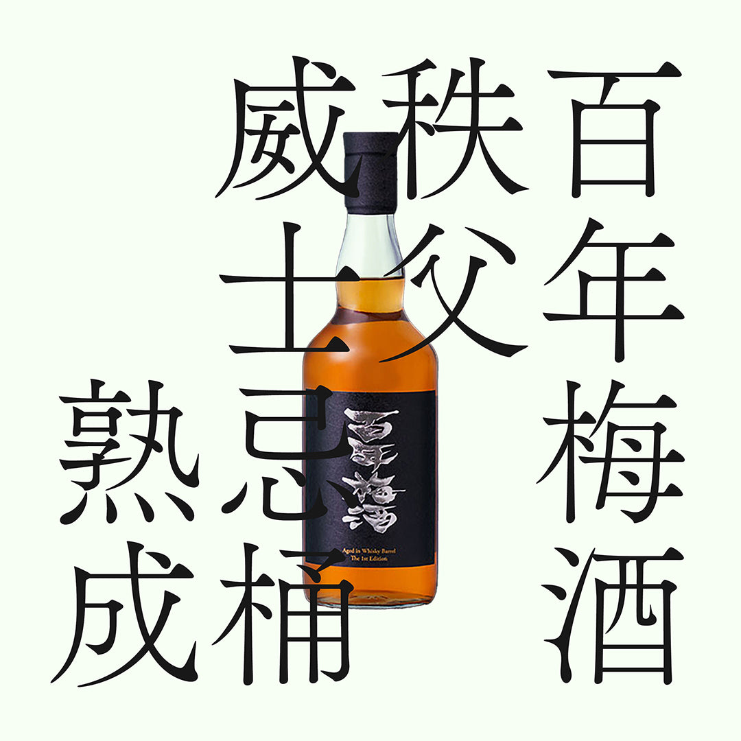 百年梅酒 秩父威士忌桶熟成