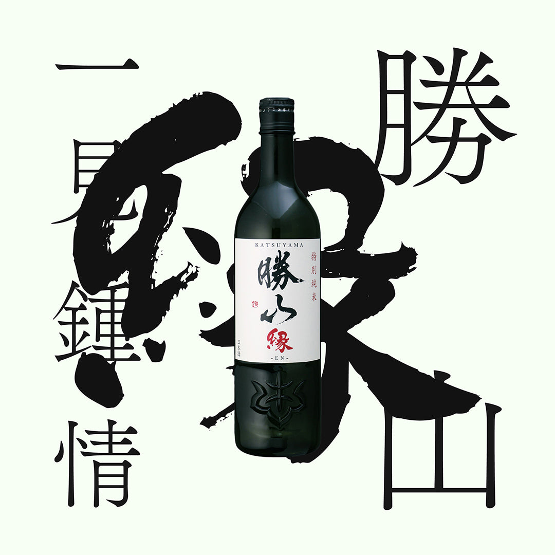 勝山・緣・特別純米
