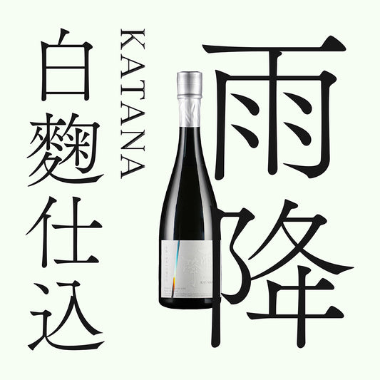 雨降・KATANA・「生酛｜白麴」純米（限量）