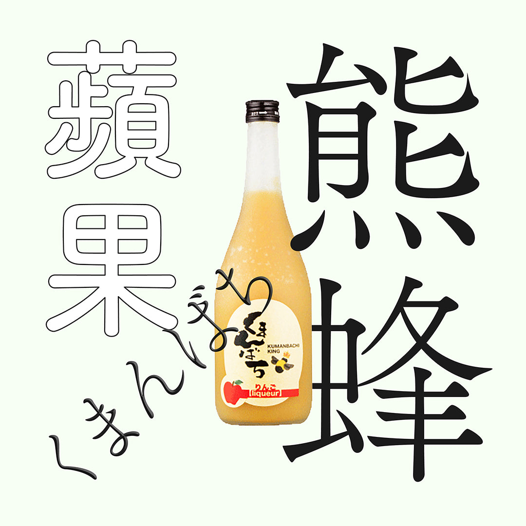 松藏屋 熊蜂 蘋果