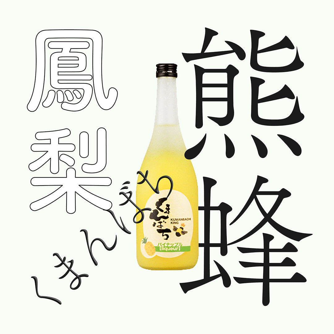 松藏屋・熊蜂・鳳梨酒