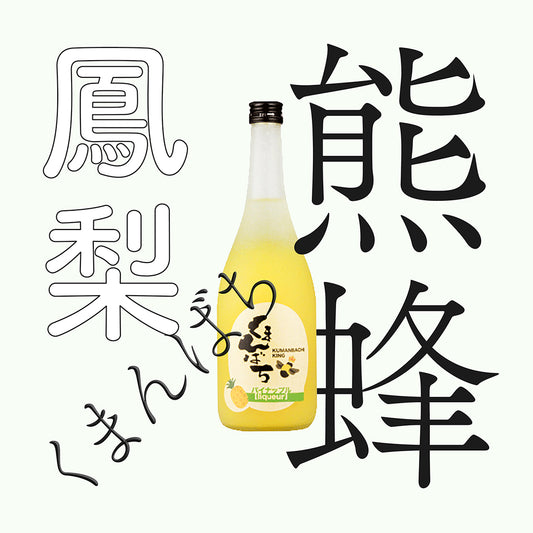 松藏屋・熊蜂・鳳梨酒