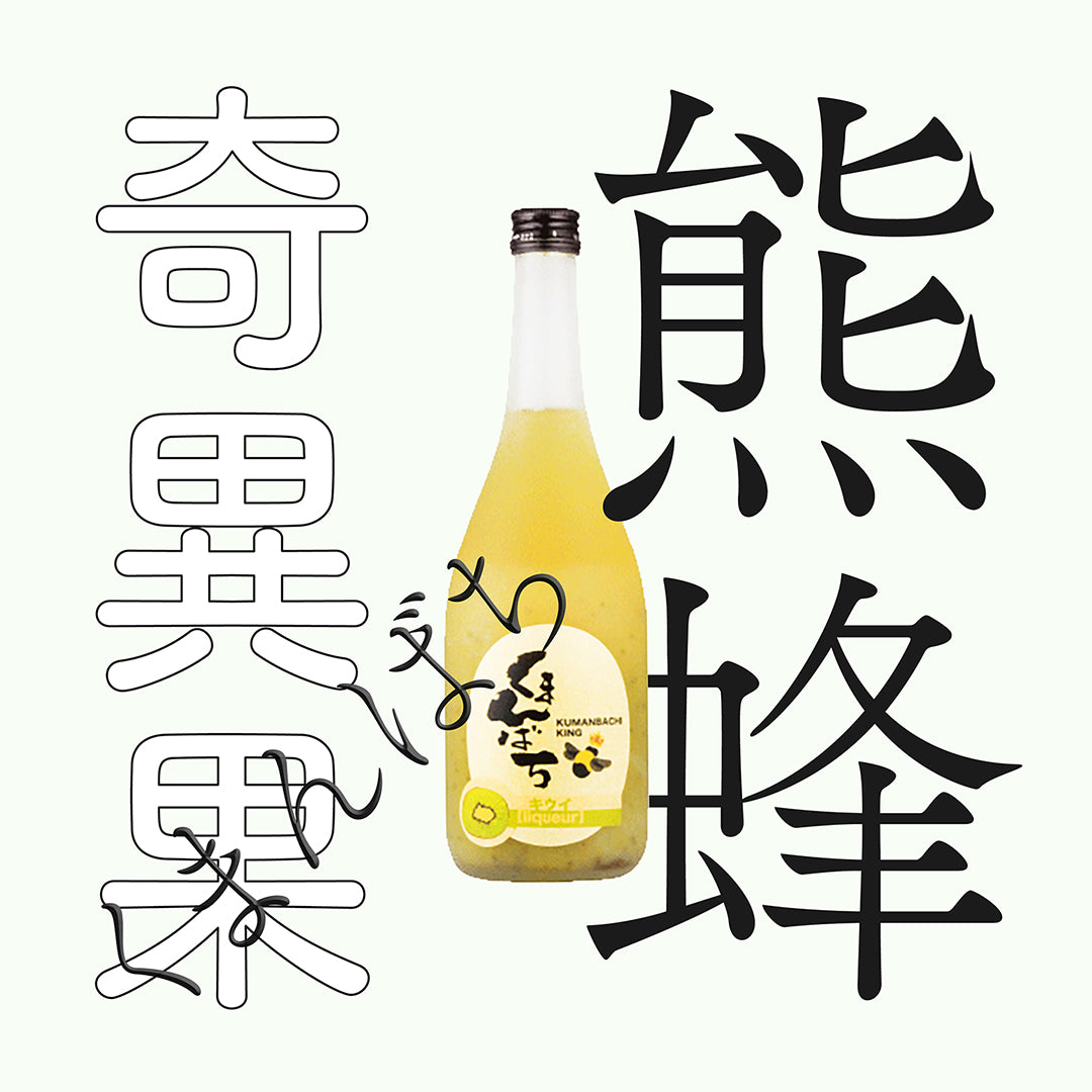 松藏屋・熊蜂・奇異果酒
