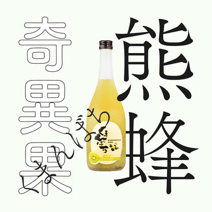 松藏屋・熊蜂・奇異果酒