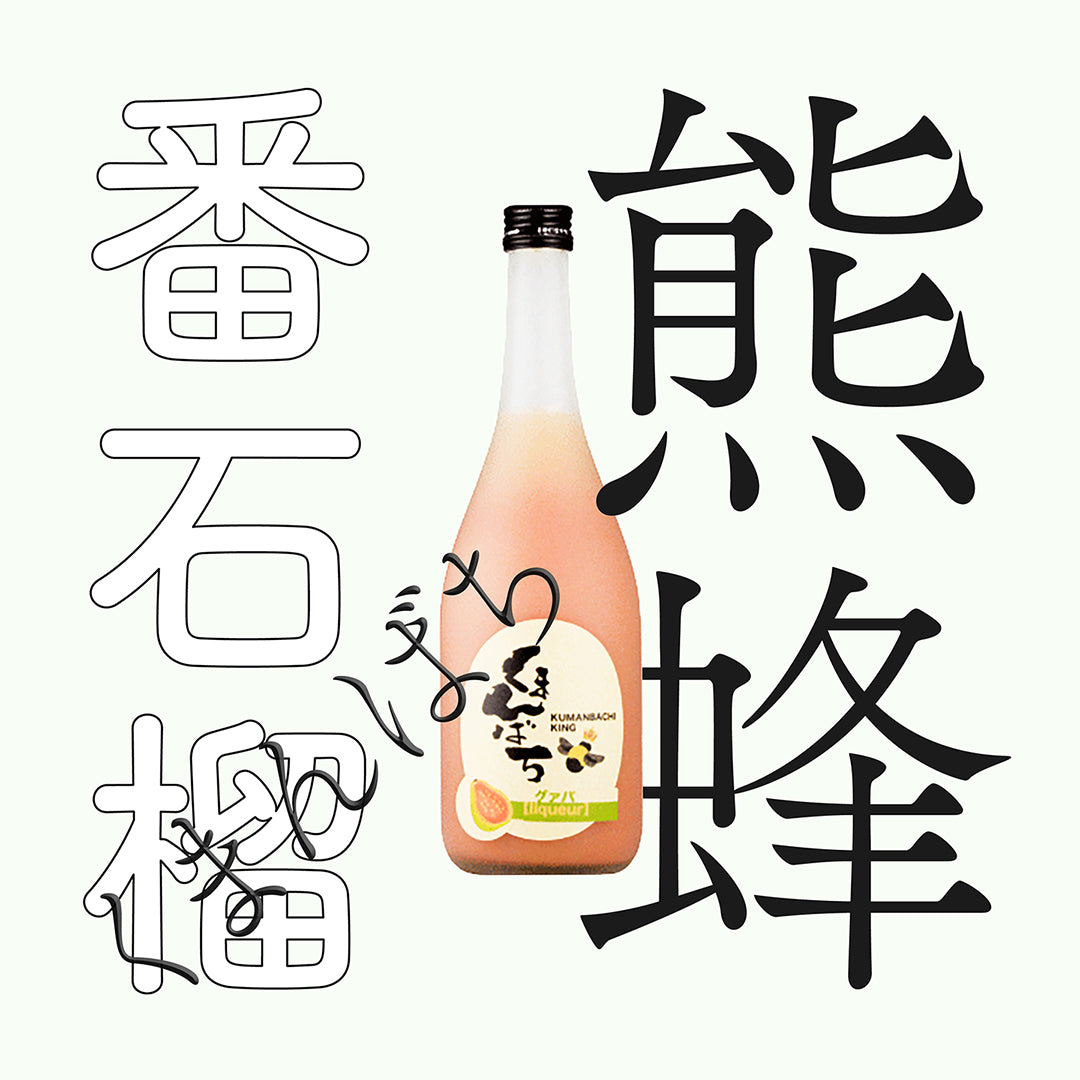 松藏屋・熊蜂・番石榴酒