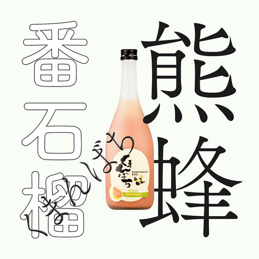 松藏屋・熊蜂・番石榴酒