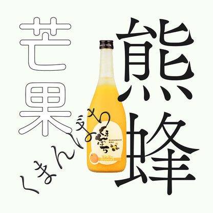 松藏屋・熊蜂・芒果酒