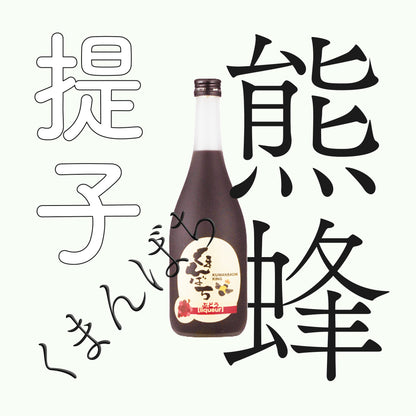 松藏屋・熊蜂・提子酒