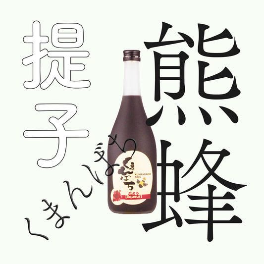 松藏屋・熊蜂・提子酒