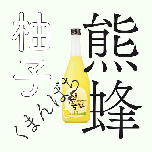 松藏屋 熊蜂 柚子