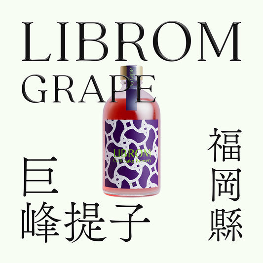 LIBROM・巨峰提子・無濾過生原酒