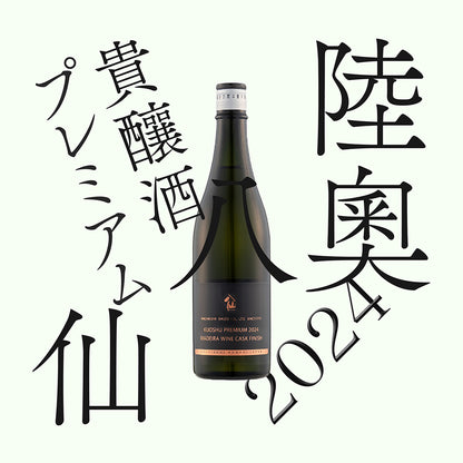 陸奧八仙・「馬德拉桶熟成」貴釀酒 2024