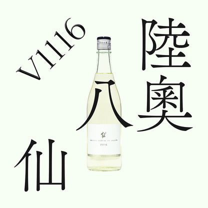 陸奧八仙・V1116・純米
